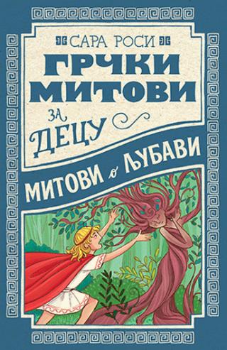 Грчки митови за децу