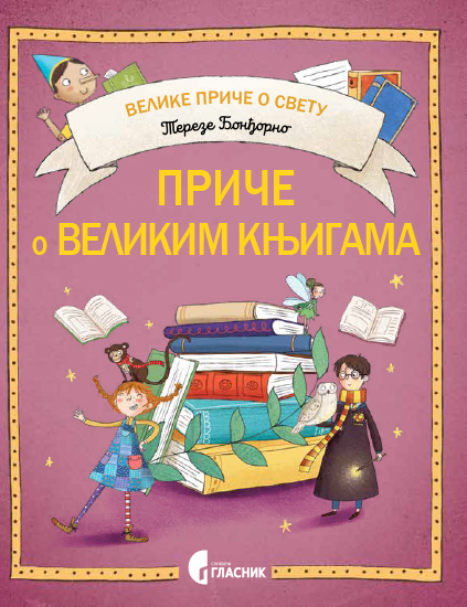 Приче о великим књигама